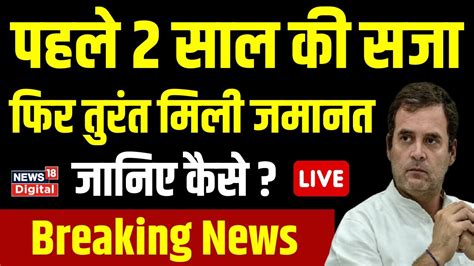 🟢rahul Gandhi Found Guilty In Modi Surname Case Surat Court