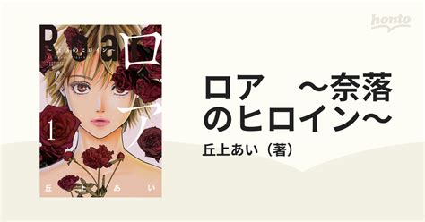 ロア ～奈落のヒロイン～（漫画） 無料・試し読みも！honto電子書籍ストア