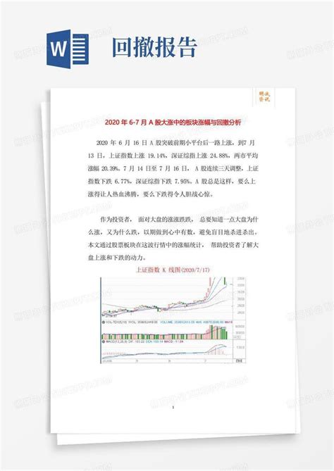 2020年6 7月a股大涨中的板块涨幅与回撤分析word模板下载编号qrrevkew熊猫办公