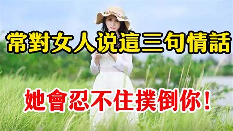 撩女人，不要只會說“我愛你”，這三句情話更讓她們動情！ Youtube