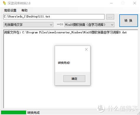 Win10微软拼音输入法利用深蓝词库转换工具导入现有名单到自学习词库 软件应用 什么值得买