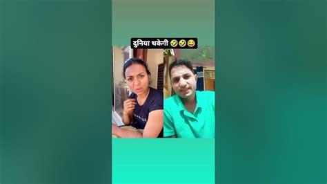 दुनिया थकेगी कुंदन मुझ पर 🤣😂😂😜 Funny Short Comedy Video Youtube