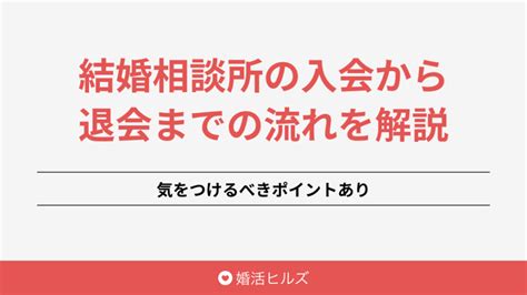 結婚相談所の入会から成婚までの流れを解説！気をつけるべきポイントあり 婚活ヒルズ｜おすすめの結婚相談所を紹介するメディア