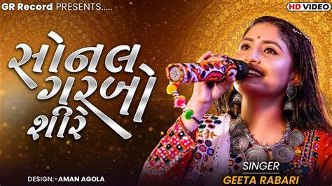 Geeta Rabari Sonal Garbo Shire સનલ ગરબ શર New Gujarati Garba