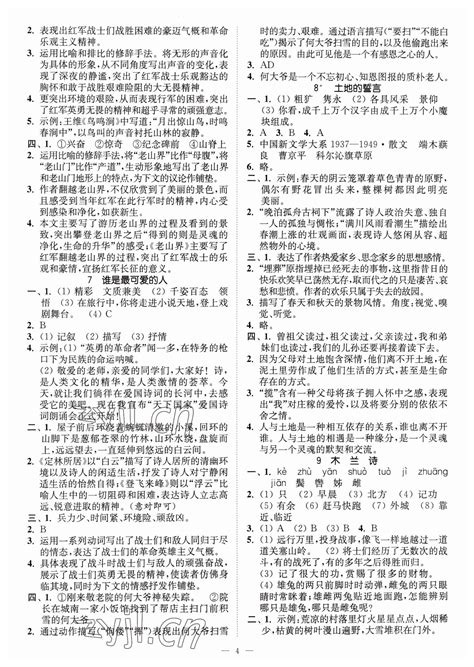 2023年南通小题课时提优作业本七年级语文下册人教版答案——青夏教育精英家教网——