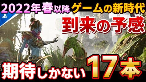 【ps5ps4】春以降に発売される新作psソフトが期待しかない！絶対注目の17本によるゲーム新時代が4月以降、本格的に到来！【神ゲー