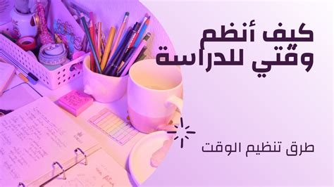 كيف أنظم وقتي للدراسة الدراسة Youtube