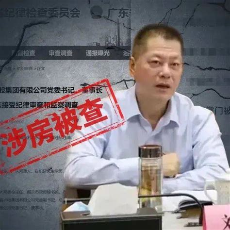 广东千亿国企董事长被查 公司土地储备超万亩丨热点广晟集团刘卫东