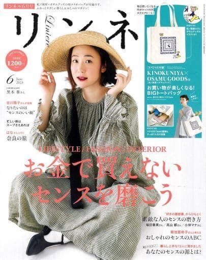 駿河屋 付録付リンネル 2023年6月号増刊（ファッション雑誌）