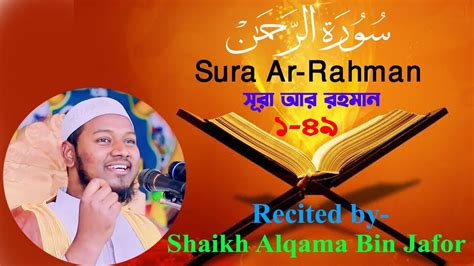 সূরা আর রহমান سورة الرحمن Surah Ar Rahman শায়খ আলকামা বিন জাফর এর কন্ঠে মন জুড়ানো তেলাওয়াত