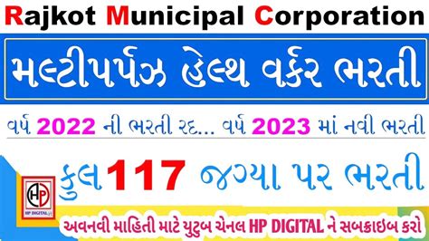 RMC MPHW Bharti 2023 MPHW Bharti 2023 Gujarat RMC MPHW New Update