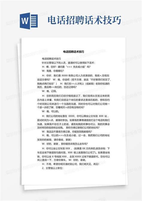 电话招聘话术技巧word模板下载编号lmgbyymn熊猫办公