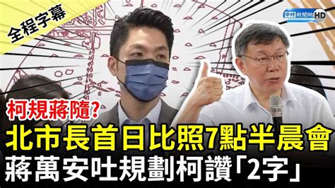 【全程字幕】柯規蔣隨？北市長首日比照7點半晨會 蔣萬安吐規劃柯文哲讚「2字」 Chinatimes Youtube