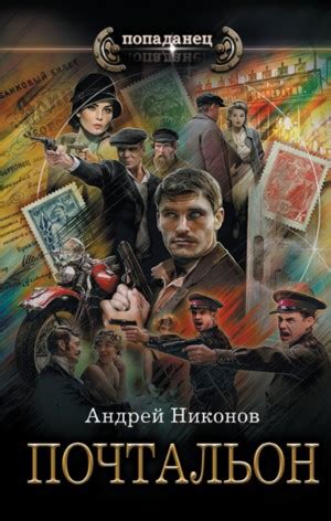 Сергей Травин: 2. Почтальон аудиокнига слушать онлайн. Автор - Андрей ...
