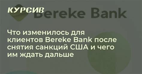 Что будет с Bereke Bank