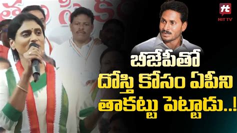 బీజేపీతో దోస్తి కోసం ఏపీని తాకట్టు పెట్టాడు Ys Sharmila