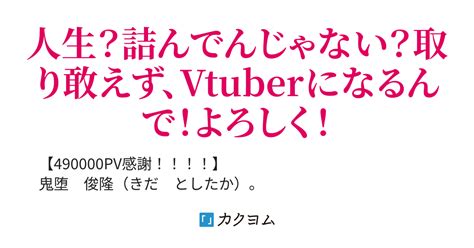 第69話 『人生が詰む』とは 人生詰んだ気がしたので、vtuberになってみた。（未来アルカ） カクヨム