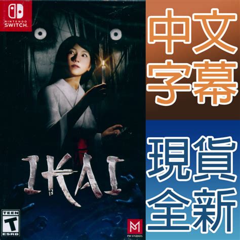 【一起玩】ns Switch 異界 中英日文美版 Ikai 恐怖遊戲 驚嚇遊戲 驚悚遊戲 一起玩電玩數位館