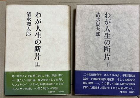 【やや傷や汚れあり】わが人生の断片 上下巻 清水幾太郎 著 文芸春秋、 清水幾太郎の落札情報詳細 ヤフオク落札価格検索 オークフリー