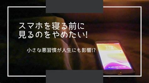 スマホを寝る前に見るのをやめたい小さな悪習慣が人生にも影響 知りたがりカフェ