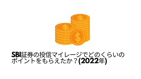 Sbi証券の投信マイレージでどのくらいのポイントをもらえたか？（2022年） Single Life Tokyo