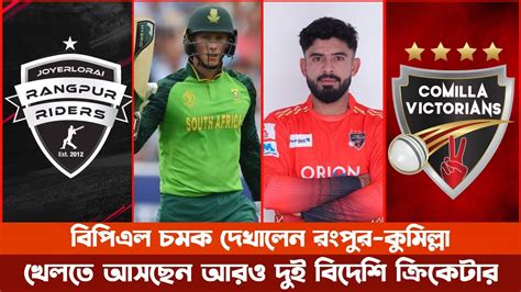 দক্ষিণ আফ্রিকার তারকা ব্যাটারকে দলে নিলো রংপুর রাইডার্স Rangpur