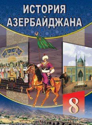 E-Dərslik - История Азербайджана - 8