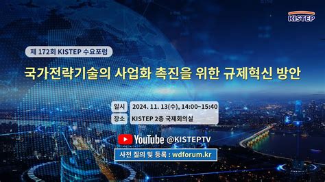 제172회 Kistep 수요포럼 국가전략기술의 사업화 촉진을 위한 규제혁신 방안 Youtube