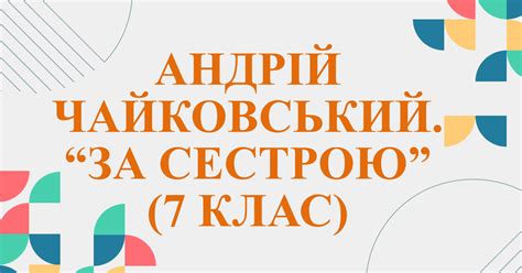 Андрій Чайковський. "За сестрою" (7 клас) | Презентація. Українська ...