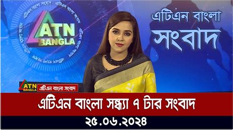 এটিএন বাংলার সন্ধ্যা ৭ টার সংবাদ। ২৫০৬২০২৪ । বাংলা খবর । আজকের সংবাদ