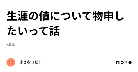 生涯の値について物申したいって話｜小さなコビト