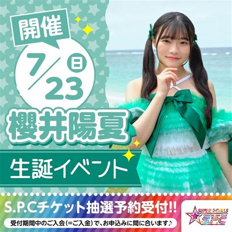 カンナ on Twitter RT SUPERGiRLS AMG 田中想柏綾菜櫻井陽夏 3名それぞれの生誕イベントが7月23日 日