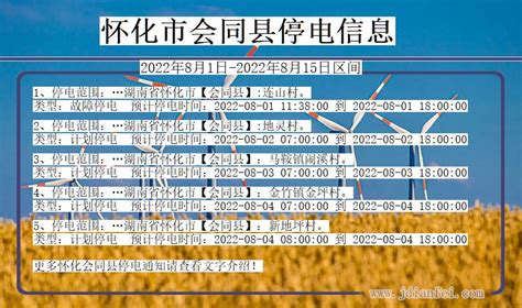 怀化会同停电查询2022年8月1日到2022年8月15日会同停电通知