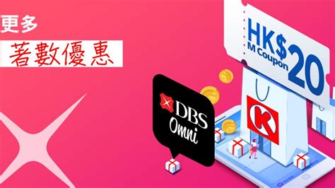 Dbs Omni 迎新 優惠 賞你 Ok便利店 Hk20 M Coupon 電子 優惠券