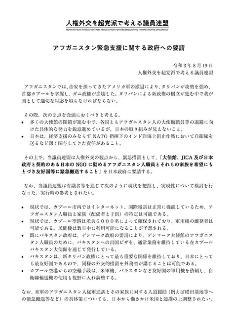 菅野志桜里 On Twitter アフガン緊急支援について、人権外交議連として外務省の國場幸之助政務官に要請。在アフガン大使館の日本人職員