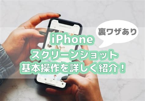 B 【スクショで解説】iphoneのスクリーンショットを撮る方法！設定方法や動画、webページ全体などまとめ 家電小ネタ帳