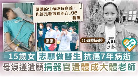 遺愛人間︳15歲少女志願做醫生抗癌7年病逝 母淚遵遺願捐器官遺體成大體老師 晴報 健康 腫瘤及癌症 D220618