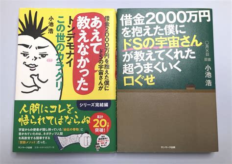 借金2000万円を抱えた僕にドsの宇宙さんが教えてくれた超うまくいく口ぐせ トンデモナイこの世のカラクリ 小池浩 2冊セット人生論、メンタル