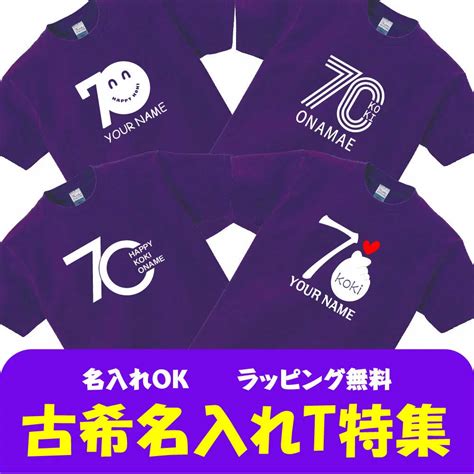 【楽天市場】古希祝い特集 父 母 女性 男性 Tシャツ 名入れ 男女兼用 古希祝いのプレゼント 誕生日 贈り物 祖父 祖母 こき 紫 孫から