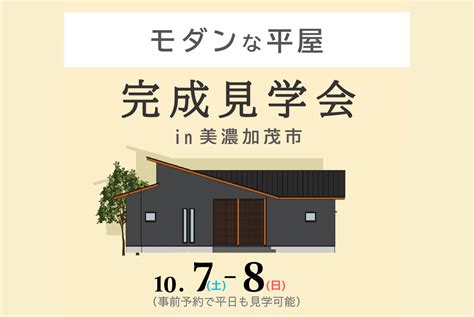 【10月7日・8日】約33坪モダンな平屋見学会│岐阜県美濃加茂市【富田製材】