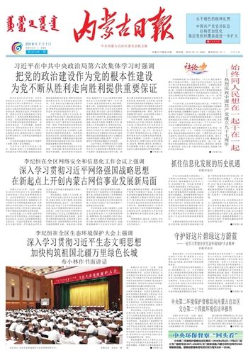 内蒙古日报数字报 深入学习贯彻习近平网络强国战略思想 在新起点上开创内蒙古网信事业发展新局面