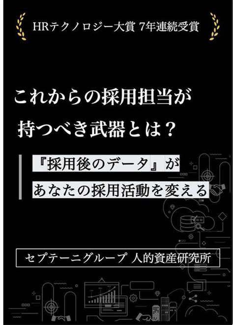 【これからの採用担当が持つべき武器とは？】『採用後のデータ』があなたの採用活動を変える 株式会社 人的資産研究所 セミナー Hrプロ