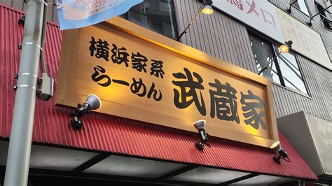 ビアキュー On Twitter 12月11日！本日の仕事は、北千住！ 麺は『横浜ラーメン 武蔵家』へ朝上陸！ 卓上生姜に豆板醤で味変し