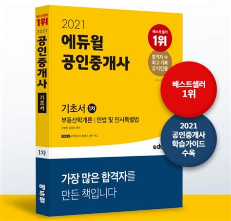 ‘공인중개사 1차 기초서 수험서 무궁무진한 베스트셀러 1위 기록 이어가