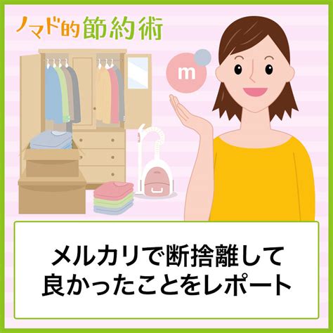 メルカリで断捨離して良かったこと・うまくいかなかったことの体験談をブログ記事でレポート ノマド的節約術