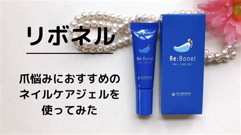 リボネルは効果なし？ネイルケアジェルを実際に使ってみた口コミレビュー 綺麗ママになる方法