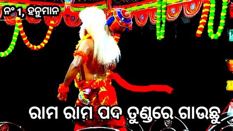 No 1 Hanuman Mahiraban Bada Odia Rama Natak Hanuman Nacha YouTube