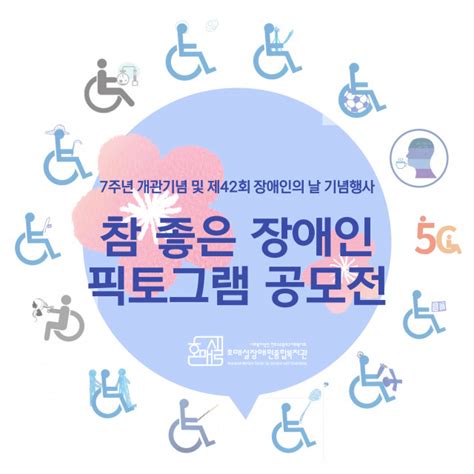 호매실장애인종합복지관 개관 7주년·제42회 장애인의 날 기념 ‘함께 바라봄 참 좋은 장애인 픽토그램 공모전 진행 브레이크뉴스