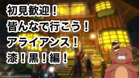 初見歓迎！ff14！今日は漆黒編のアライアンス参加型！かんっぜんに忘れた！みんなで行こうぜ！ゲーム実況 ゲーム 初見大歓迎 参加型