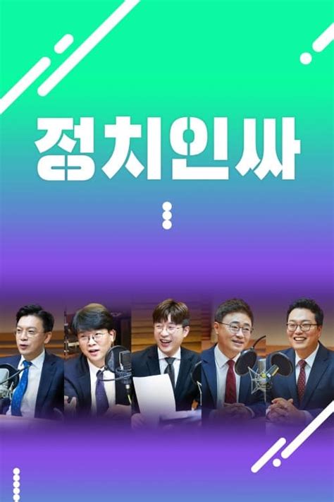 정치인싸 Tv Series 2020 — The Movie Database Tmdb